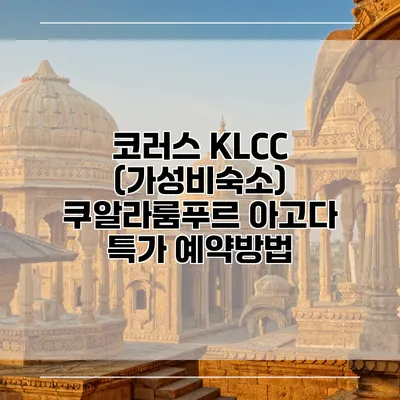 코러스 KLCC (가성비숙소) 쿠알라룸푸르 아고다 특가 예약방법