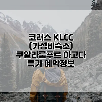 코러스 KLCC (가성비숙소) 쿠알라룸푸르 아고다 특가 예약정보
