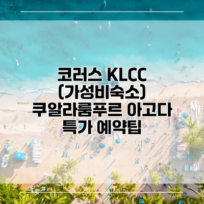 코러스 KLCC (가성비숙소) 쿠알라룸푸르 아고다 특가 예약팁