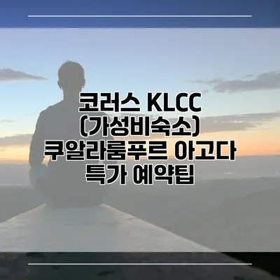 코러스 KLCC (가성비숙소) 쿠알라룸푸르 아고다 특가 예약팁