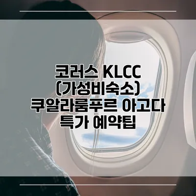 코러스 KLCC (가성비숙소) 쿠알라룸푸르 아고다 특가 예약팁