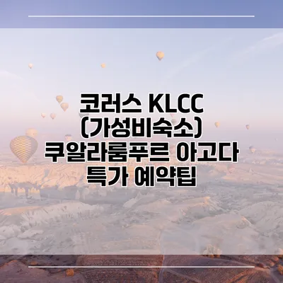 코러스 KLCC (가성비숙소) 쿠알라룸푸르 아고다 특가 예약팁