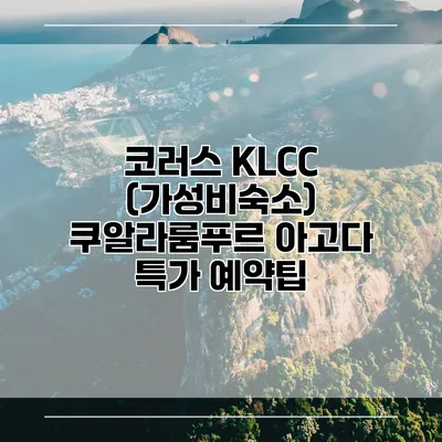 코러스 KLCC (가성비숙소) 쿠알라룸푸르 아고다 특가 예약팁
