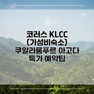 코러스 KLCC (가성비숙소) 쿠알라룸푸르 아고다 특가 예약팁