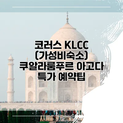 코러스 KLCC (가성비숙소) 쿠알라룸푸르 아고다 특가 예약팁