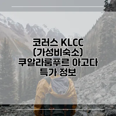 코러스 KLCC (가성비숙소) 쿠알라룸푸르 아고다 특가 정보