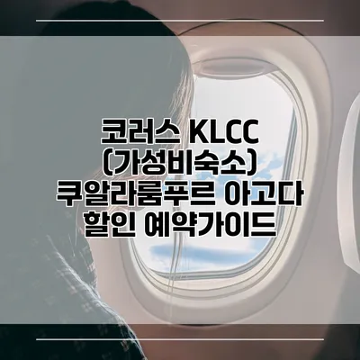 코러스 KLCC (가성비숙소) 쿠알라룸푸르 아고다 할인 예약가이드