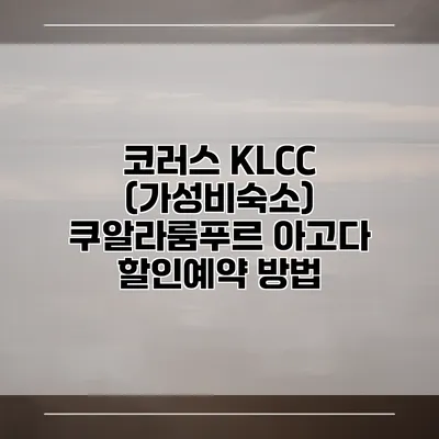 코러스 KLCC (가성비숙소) 쿠알라룸푸르 아고다 할인예약 방법