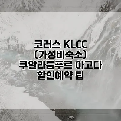 코러스 KLCC (가성비숙소) 쿠알라룸푸르 아고다 할인예약 팁