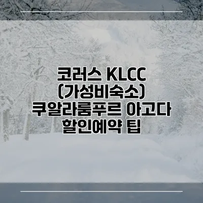 코러스 KLCC (가성비숙소) 쿠알라룸푸르 아고다 할인예약 팁