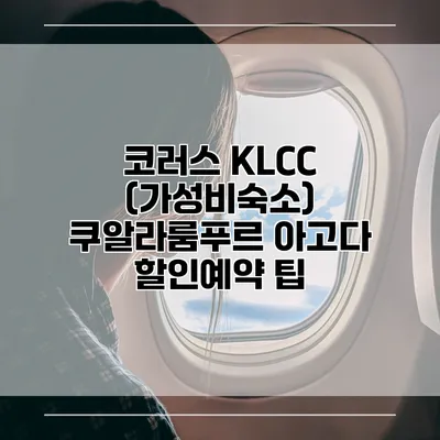 코러스 KLCC (가성비숙소) 쿠알라룸푸르 아고다 할인예약 팁