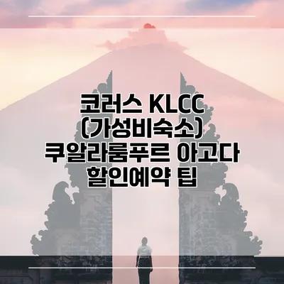 코러스 KLCC (가성비숙소) 쿠알라룸푸르 아고다 할인예약 팁