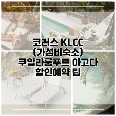 코러스 KLCC (가성비숙소) 쿠알라룸푸르 아고다 할인예약 팁
