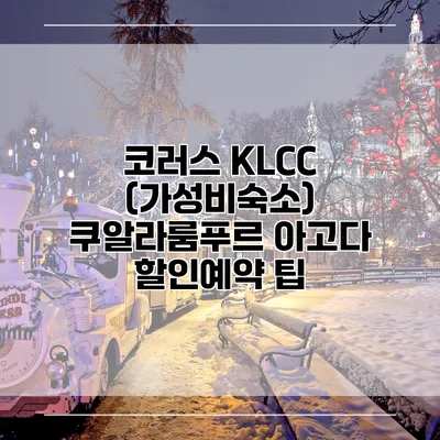 코러스 KLCC (가성비숙소) 쿠알라룸푸르 아고다 할인예약 팁