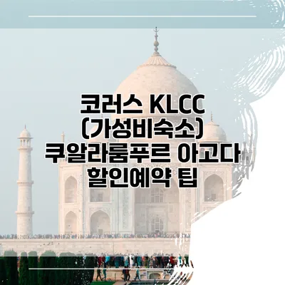 코러스 KLCC (가성비숙소) 쿠알라룸푸르 아고다 할인예약 팁