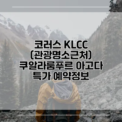 코러스 KLCC (관광명소근처) 쿠알라룸푸르 아고다 특가 예약정보