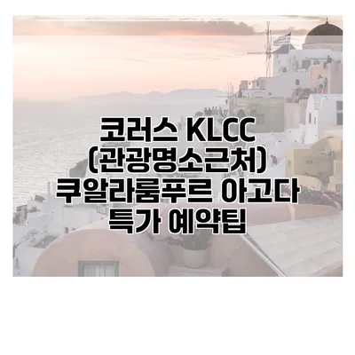 코러스 KLCC (관광명소근처) 쿠알라룸푸르 아고다 특가 예약팁