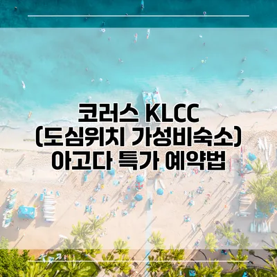 코러스 KLCC (도심위치 가성비숙소) 아고다 특가 예약법