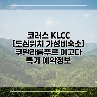 코러스 KLCC (도심위치 가성비숙소) 쿠알라룸푸르 아고다 특가 예약정보