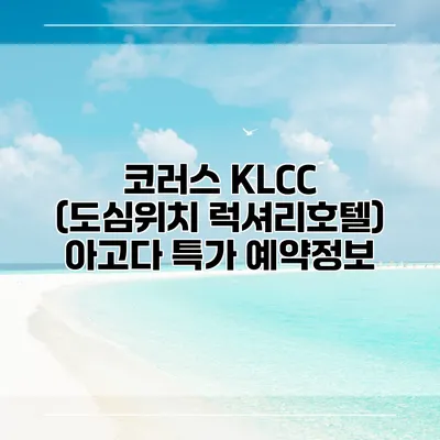 코러스 KLCC (도심위치 럭셔리호텔) 아고다 특가 예약정보