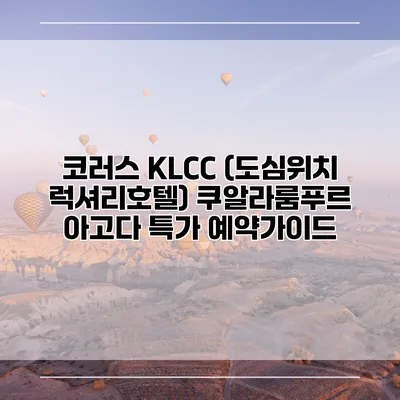 코러스 KLCC (도심위치 럭셔리호텔) 쿠알라룸푸르 아고다 특가 예약가이드