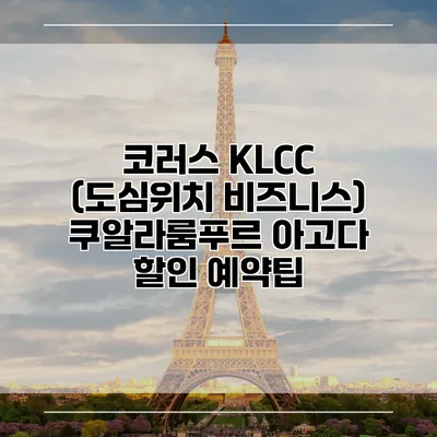 코러스 KLCC (도심위치 비즈니스) 쿠알라룸푸르 아고다 할인 예약팁