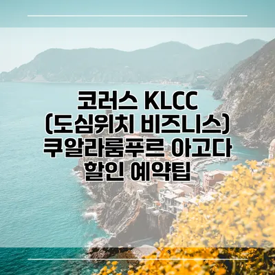 코러스 KLCC (도심위치 비즈니스) 쿠알라룸푸르 아고다 할인 예약팁