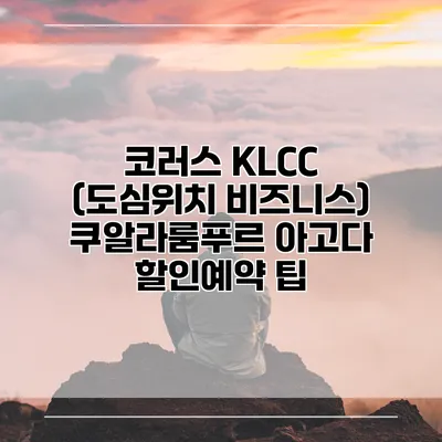 코러스 KLCC (도심위치 비즈니스) 쿠알라룸푸르 아고다 할인예약 팁
