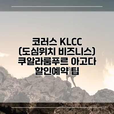 코러스 KLCC (도심위치 비즈니스) 쿠알라룸푸르 아고다 할인예약 팁