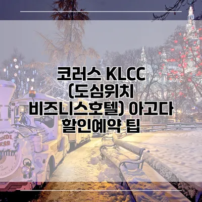 코러스 KLCC (도심위치 비즈니스호텔) 아고다 할인예약 팁