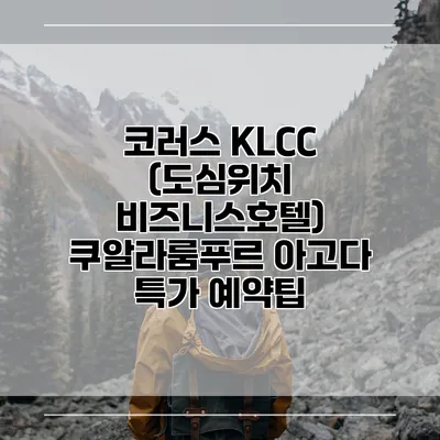 코러스 KLCC (도심위치 비즈니스호텔) 쿠알라룸푸르 아고다 특가 예약팁