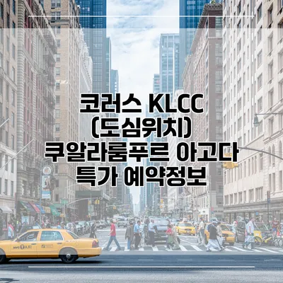 코러스 KLCC (도심위치) 쿠알라룸푸르 아고다 특가 예약정보