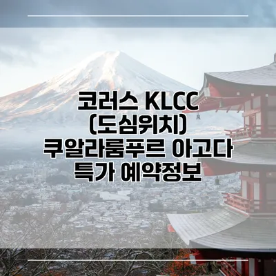 코러스 KLCC (도심위치) 쿠알라룸푸르 아고다 특가 예약정보