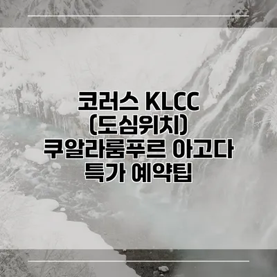 코러스 KLCC (도심위치) 쿠알라룸푸르 아고다 특가 예약팁
