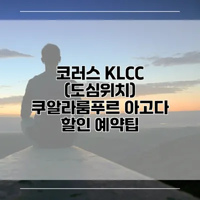 코러스 KLCC (도심위치) 쿠알라룸푸르 아고다 할인 예약팁