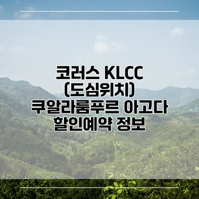 코러스 KLCC (도심위치) 쿠알라룸푸르 아고다 할인예약 정보