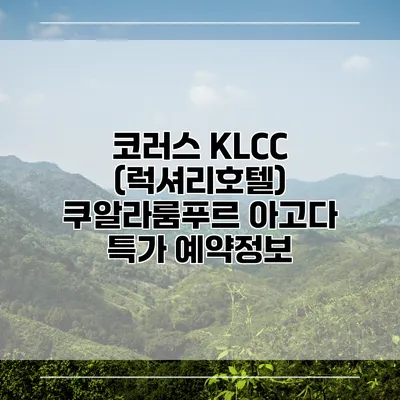 코러스 KLCC (럭셔리호텔) 쿠알라룸푸르 아고다 특가 예약정보