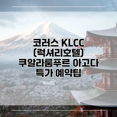 코러스 KLCC (럭셔리호텔) 쿠알라룸푸르 아고다 특가 예약팁