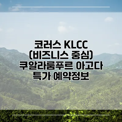 코러스 KLCC (비즈니스 중심) 쿠알라룸푸르 아고다 특가 예약정보