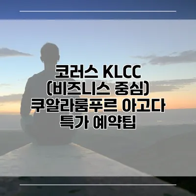 코러스 KLCC (비즈니스 중심) 쿠알라룸푸르 아고다 특가 예약팁
