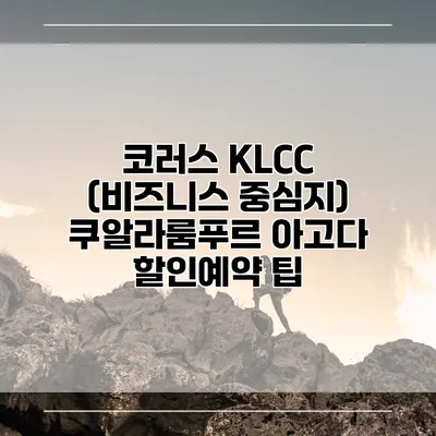 코러스 KLCC (비즈니스 중심지) 쿠알라룸푸르 아고다 할인예약 팁