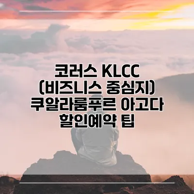 코러스 KLCC (비즈니스 중심지) 쿠알라룸푸르 아고다 할인예약 팁