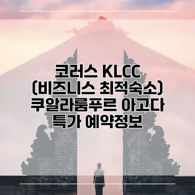 코러스 KLCC (비즈니스 최적숙소) 쿠알라룸푸르 아고다 특가 예약정보