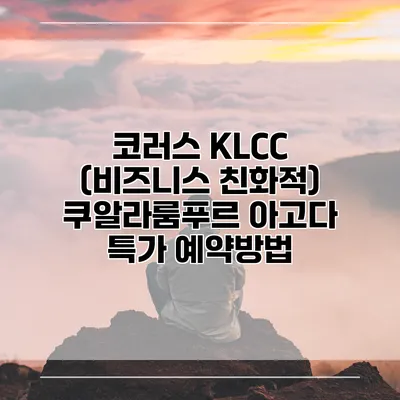 코러스 KLCC (비즈니스 친화적) 쿠알라룸푸르 아고다 특가 예약방법