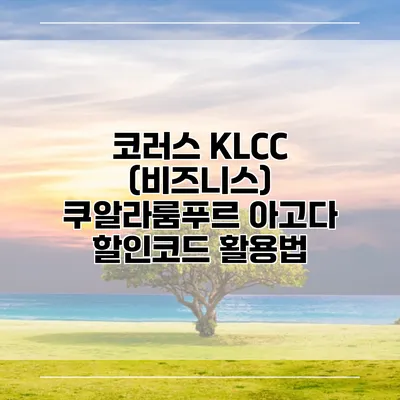 코러스 KLCC (비즈니스) 쿠알라룸푸르 아고다 할인코드 활용법