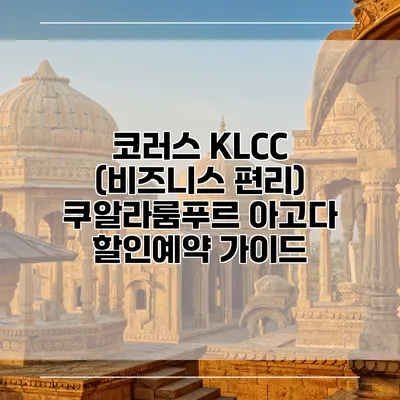 코러스 KLCC (비즈니스 편리) 쿠알라룸푸르 아고다 할인예약 가이드