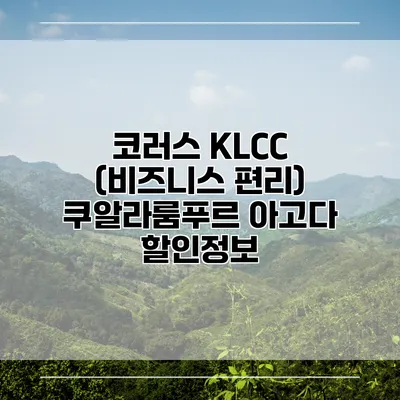 코러스 KLCC (비즈니스 편리) 쿠알라룸푸르 아고다 할인정보