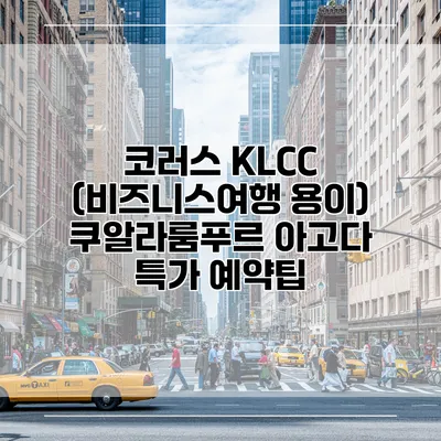 코러스 KLCC (비즈니스여행 용이) 쿠알라룸푸르 아고다 특가 예약팁