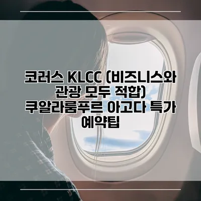 코러스 KLCC (비즈니스와 관광 모두 적합) 쿠알라룸푸르 아고다 특가 예약팁