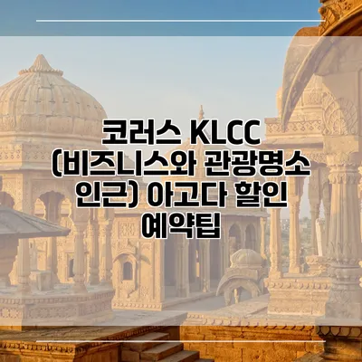 코러스 KLCC (비즈니스와 관광명소 인근) 아고다 할인 예약팁